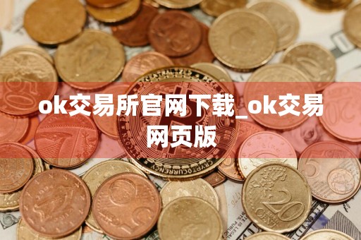 ok交易所官网下载_ok交易网页版