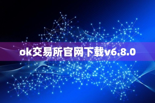 ok交易所官网下载v6.8.0