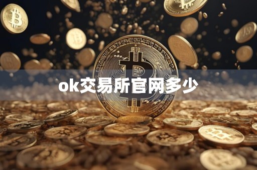 ok交易所官网多少