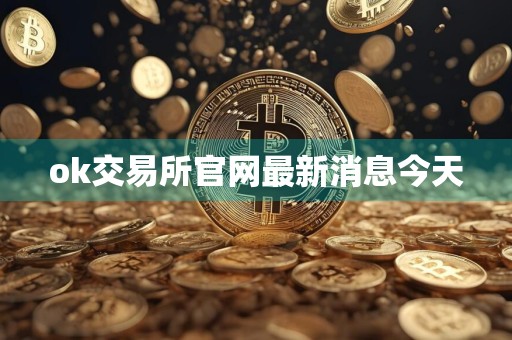 ok交易所官网最新消息今天