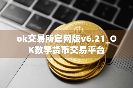 ok交易所官网版v6.21_OK数字货币交易平台