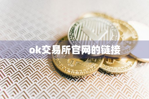 ok交易所官网的链接