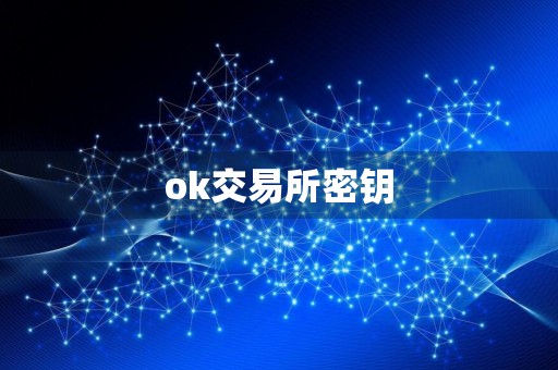 ok交易所密钥