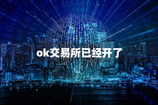 ok交易所已经开了