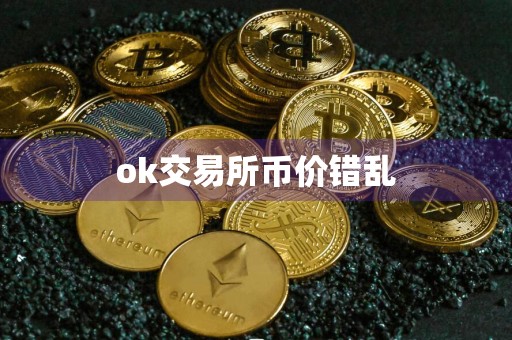 ok交易所币价错乱