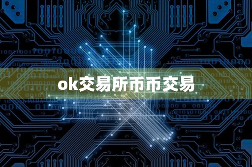 ok交易所币币交易