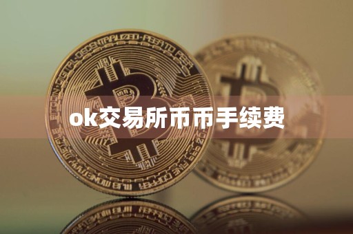 ok交易所币币手续费