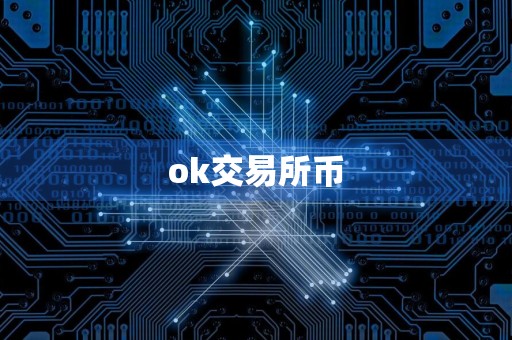 ok交易所币