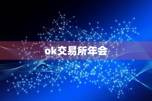 ok交易所年会