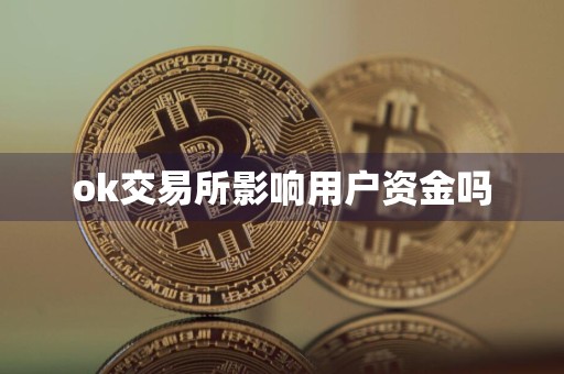 ok交易所影响用户资金吗