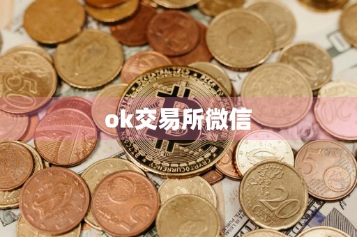 ok交易所微信