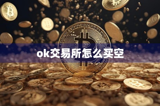 ok交易所怎么买空