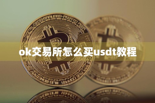 ok交易所怎么买usdt教程