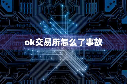 ok交易所怎么了事故