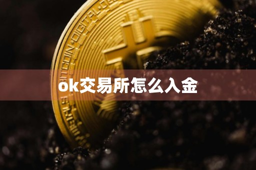 ok交易所怎么入金