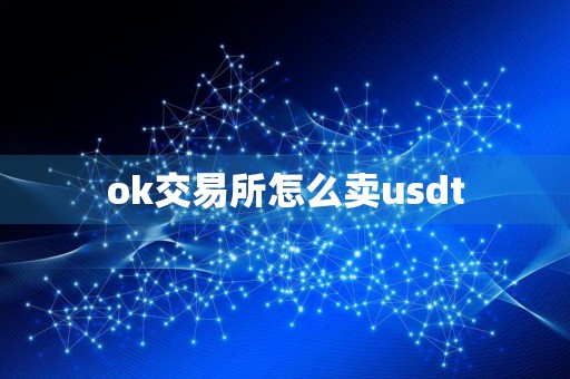 ok交易所怎么卖usdt