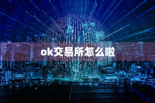 ok交易所怎么啦