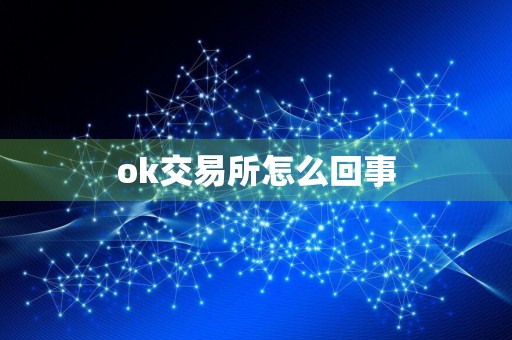 ok交易所怎么回事