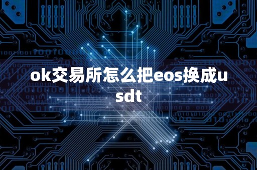 ok交易所怎么把eos换成usdt