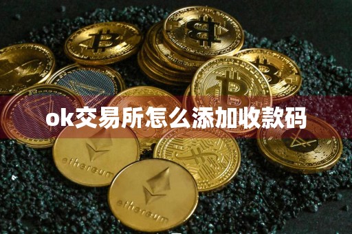 ok交易所怎么添加收款码