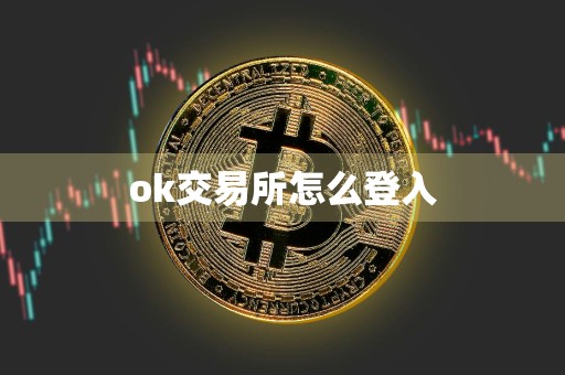 ok交易所怎么登入