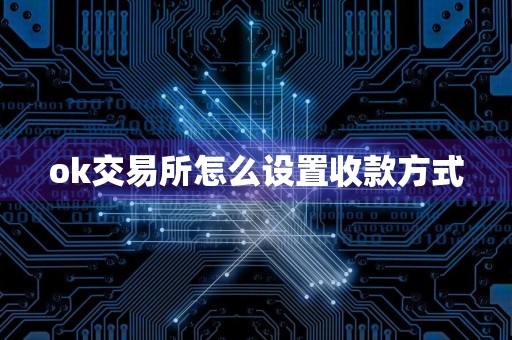 ok交易所怎么设置收款方式