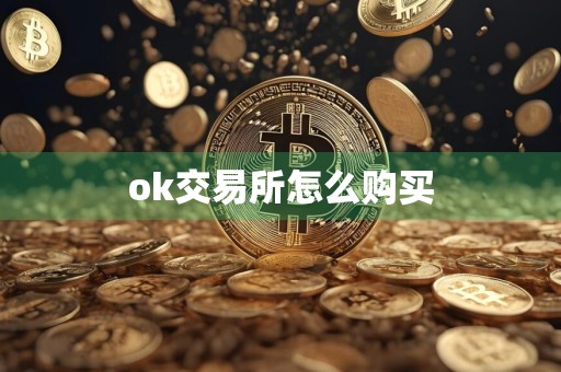 ok交易所怎么购买