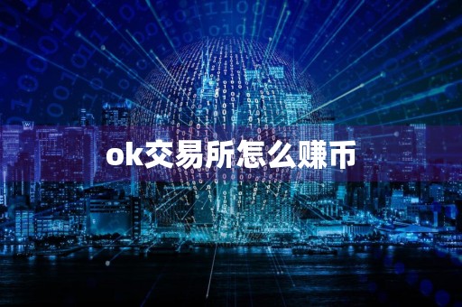 ok交易所怎么赚币