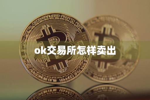 ok交易所怎样卖出