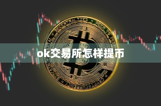 ok交易所怎样提币