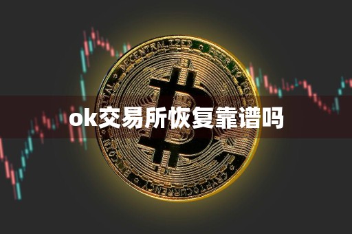 ok交易所恢复靠谱吗