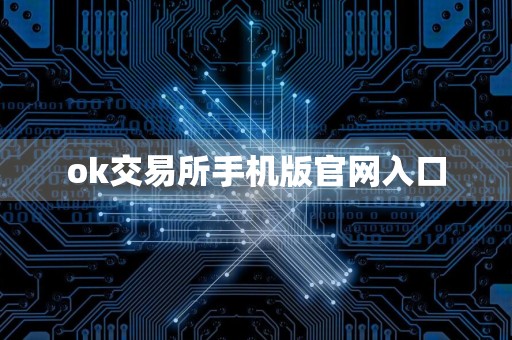 ok交易所手机版官网入口