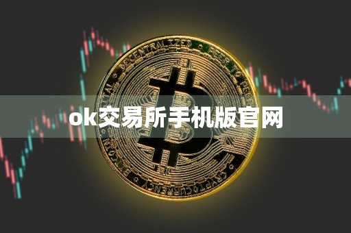 ok交易所手机版官网