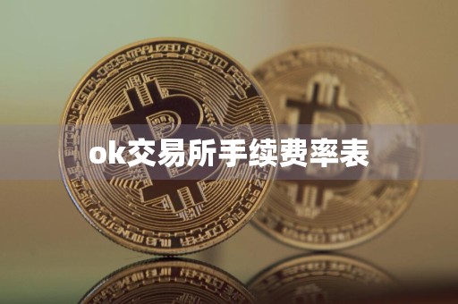 ok交易所手续费率表