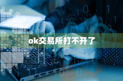 ok交易所打不开了