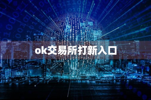 ok交易所打新入口