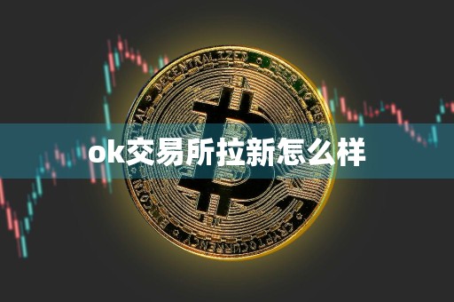 ok交易所拉新怎么样