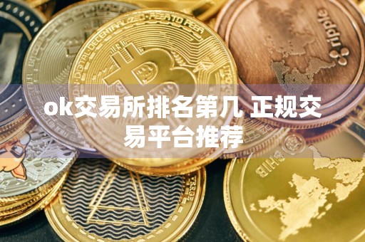 ok交易所排名第几 正规交易平台推荐