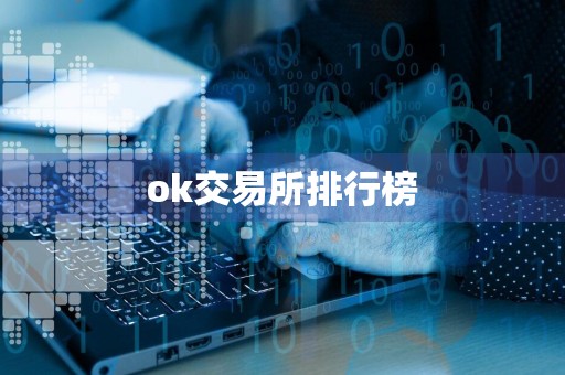 ok交易所排行榜