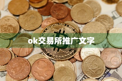 ok交易所推广文字