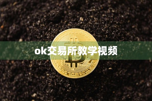 ok交易所教学视频