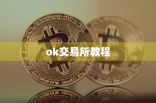 ok交易所教程