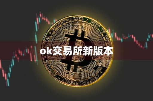 ok交易所新版本