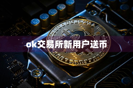 ok交易所新用户送币