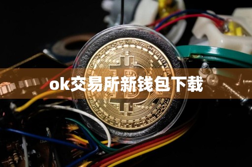 ok交易所新钱包下载