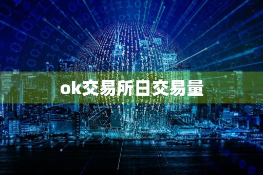 ok交易所日交易量