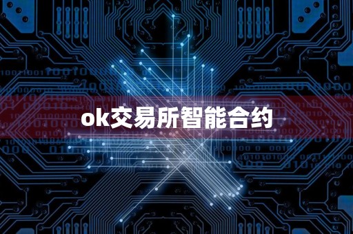 ok交易所智能合约