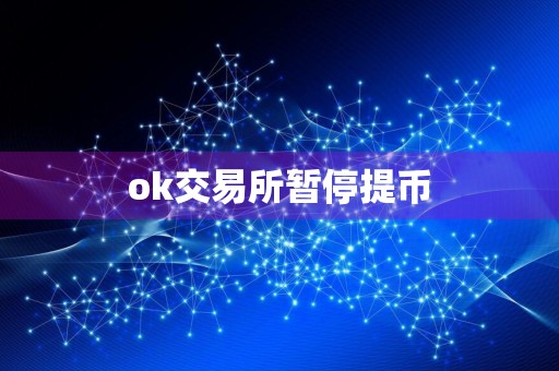 ok交易所暂停提币