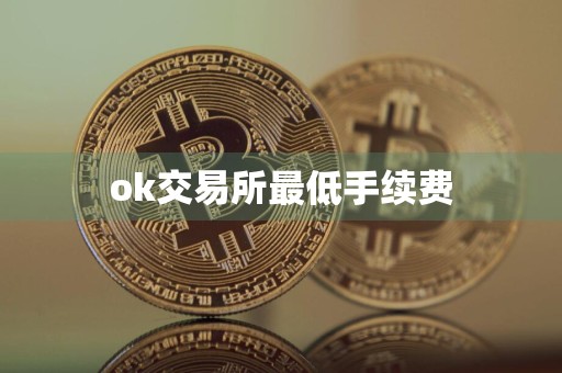 ok交易所最低手续费