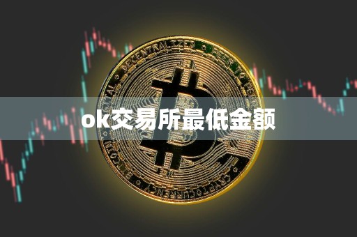 ok交易所最低金额